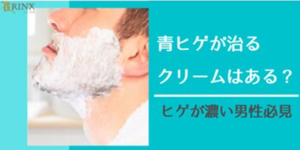 青ヒゲが治るクリームはある？
