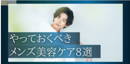 やっておくべきメンズ美容ケア8選