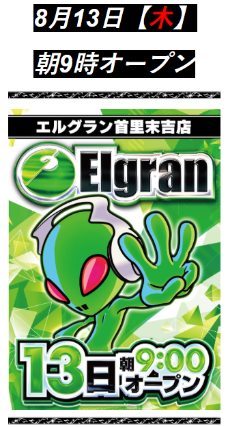 エルグラン首里末吉店の最新情報
