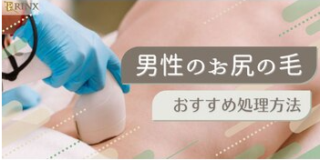 お尻の毛の処理方法