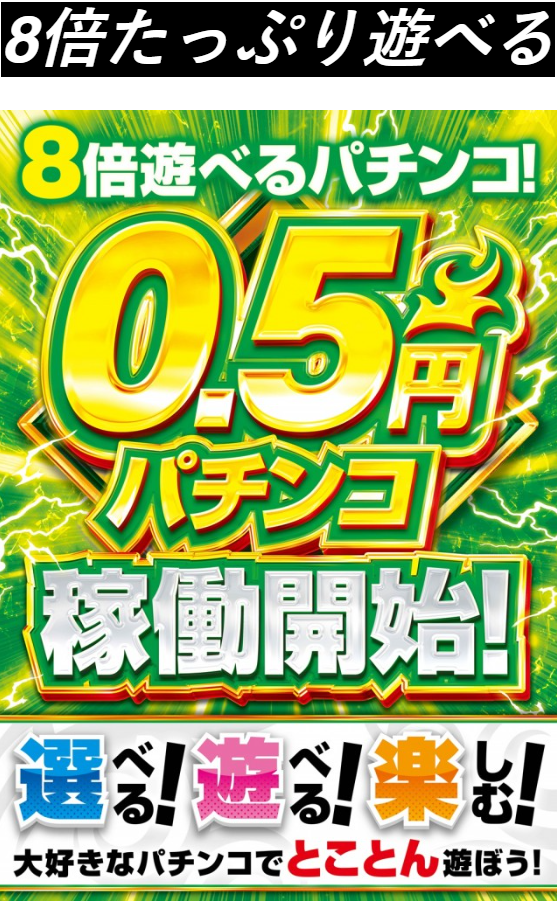 地域最大設置/5円スロット/年中無休/貯玉再プレイ無制限/貯メダル再プレイ無制限