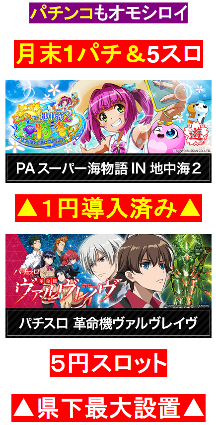 5円スロット/年中無休/貯玉再プレイ無制限/貯メダル再プレイ無制限/パチスロ/1円パチンコ