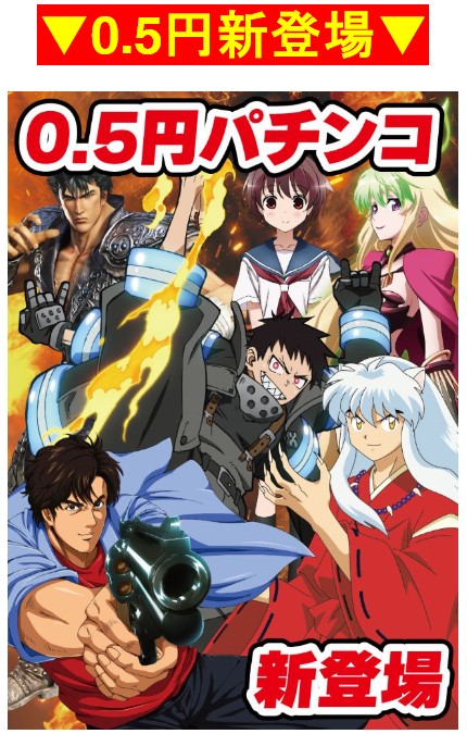 0.5円スロット/年中無休/人気アニメ/エヴァンゲリオン/綾波レイ/北斗の拳/夏休み/ゲーム/雨/台風