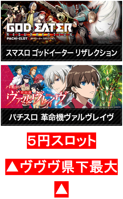 スマスロゴッドイーターリザレクション/パチスロ革命機ヴァルヴレイヴ/5円スロット/ヴヴヴ県下最大/念中無休