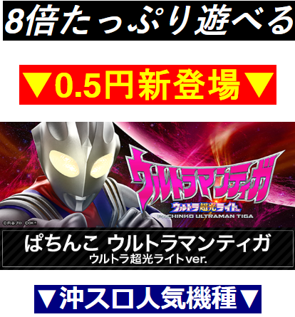 ウルトラマンティガ/ぱちんこウルトラマンティガ/0.5円新登場/ウルトラ超光ライトver./パチンコ最新情報