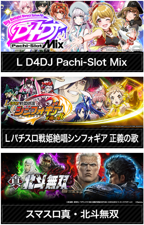 L D4DJ Pachi-slot Mix/パチスロ戦姫絶唱シンフォギア 正義の歌/スマスロ真・北斗無双/人気アニメ