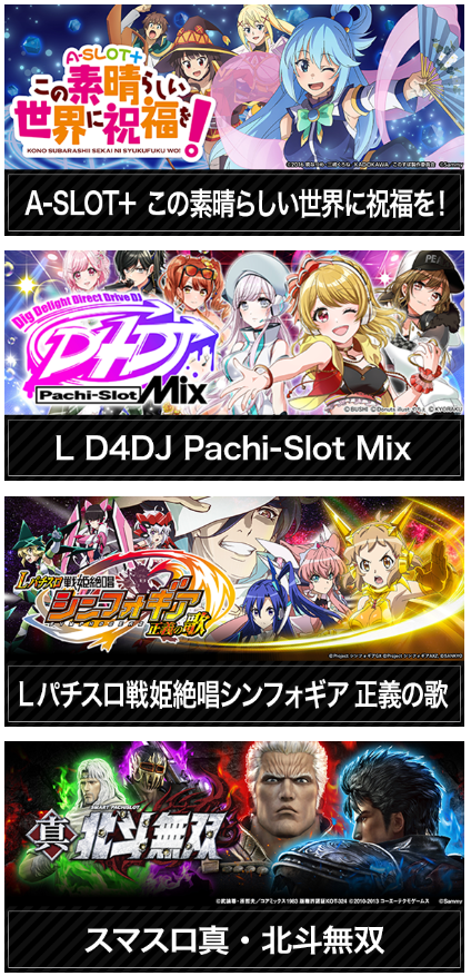 この素晴らしい世界に祝福を！/L D4DJ Pachi-slot Mix/パチスロ戦姫絶唱シンフォギア 正義の歌/スマスロ真・北斗無双