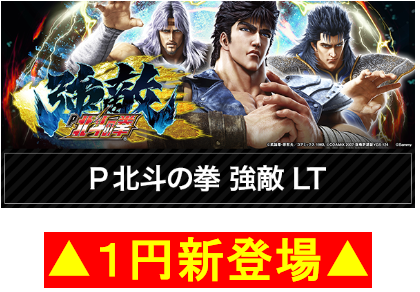 P北斗の拳 強敵LT/楽しさ満載/地域最大設置/1円新登場/年中無休
