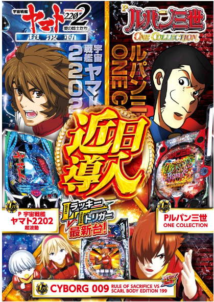 人気アニメ/宇宙戦艦ヤマト2202超波動/CYBORG 009/ルパン三世/人気機種
