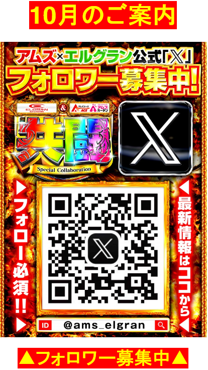 アムズ/エルグラン/公式X/フォロワー募集/最新情報