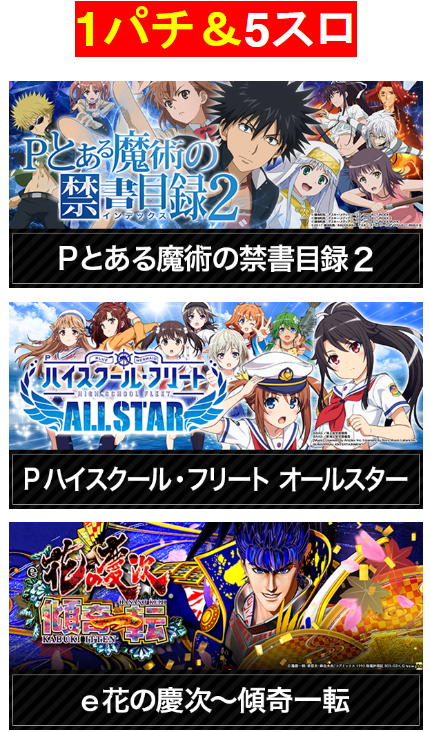Pとある魔術の禁書目録2/Pハイスクール・フリート　オールスター/e花の慶次～傾奇一転/P北斗の拳 強敵LT