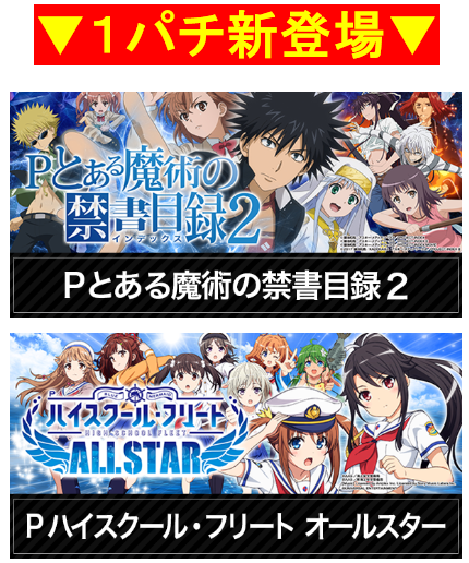 1パチ新登場/Pとある魔術の禁書目録2/Pハイスクール・フリート　オールスター/ELGRAN/ELGRAN首里末吉店