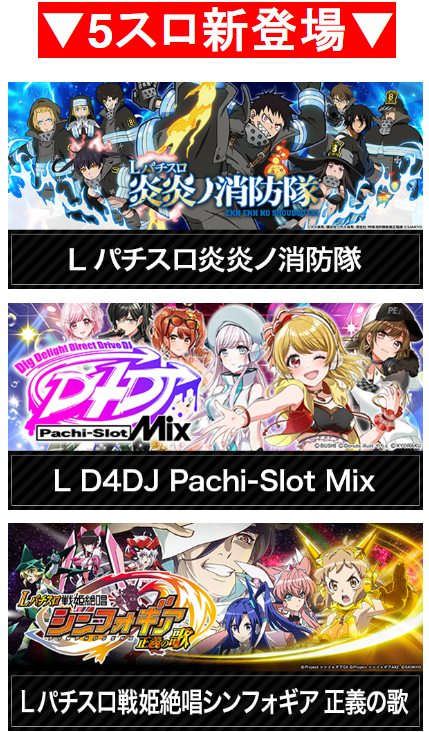 人気アニメ/新登場/炎炎ノ消防隊/L D4DJ Pachi-slot Mix/パチスロ戦姫絶唱シンフォギア 正義の歌