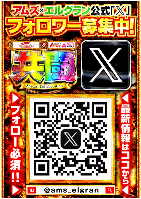 アムズ/エルグラン/公式X/フォロワー募集/最新情報