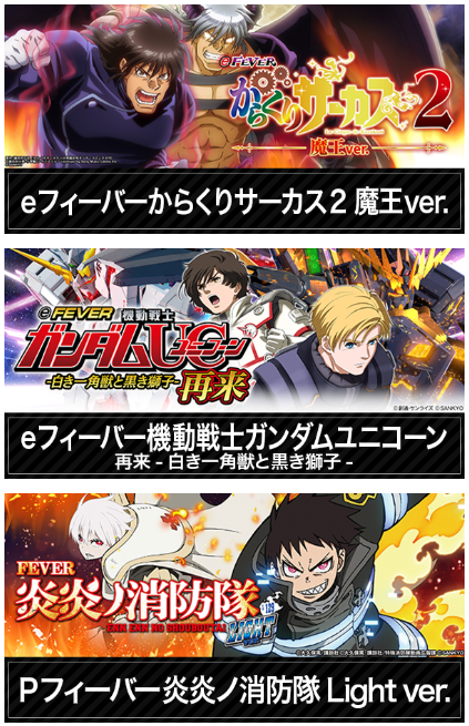 人気アニメ/eフィーバー機動戦士ガンダムユニコーン再来-白き一角獣と黒き獅子-/炎炎ノ消防隊/沖スロ人気機種/首里グラン/沖スロ
