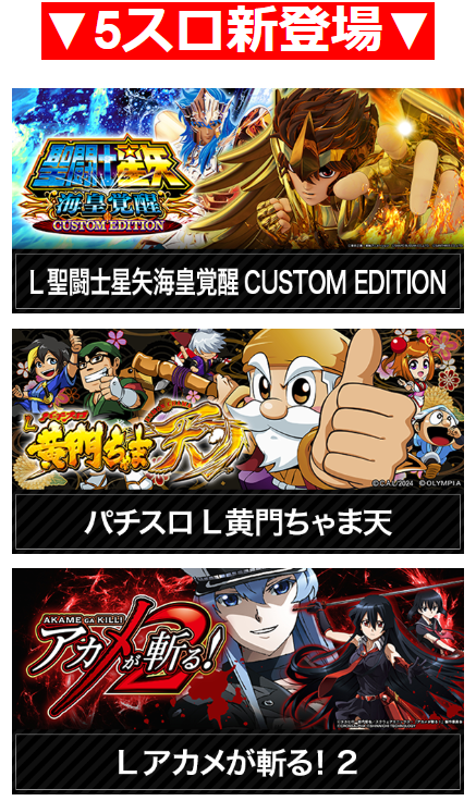 聖闘士星矢海皇覚醒 CUSTOM EDITION/パチスロ L 黄金ちゃま天/L アカメが斬る! 2/5スロ新登場/首里グラン