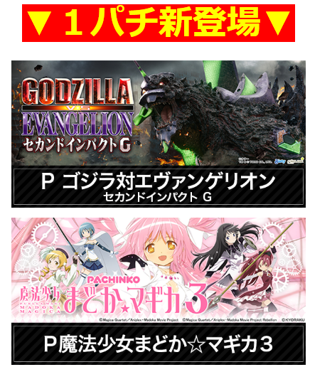 ゴジラ対エヴァンゲリオン　セカンドインパクト/魔法少女まどか☆マギカ３/1パチ新登場/人気アニメ