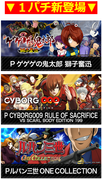 ゲゲゲの鬼太郎 獅子奮迅/CYBORG009 RULE OF SACRIFICE/ルパン三世 ONE COLLECTION/1パチ新登場/パチスロ