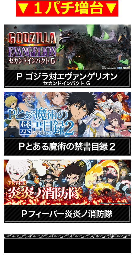 とある魔術の禁書目録/ゴジラ対エヴァンゲリオン　セカンドインパクト/炎炎ノ消防隊/沖スロ人気機種/首里グラン/沖スロ