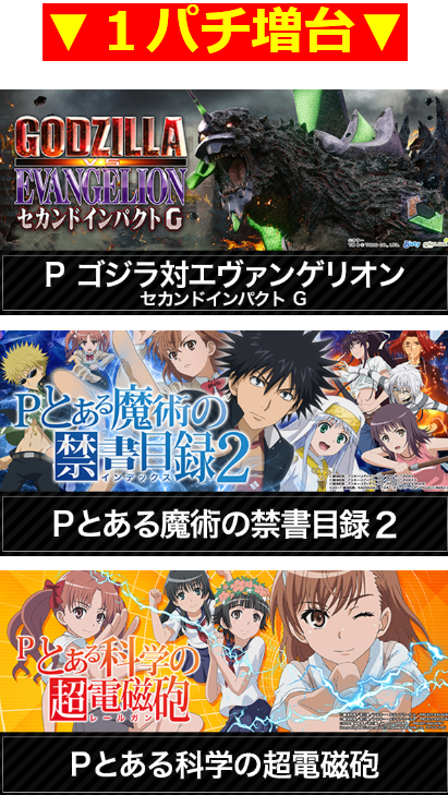 ゴジラ対エヴァンゲリオン　セカンドインパクト/とある魔術の禁書目録/とある科学の超電波砲/1パチ増台/首里グラン