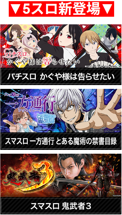 ５スロ新登場/かぐや様は告らせたい/スマスロ一方通行 とある魔術の禁書目録/鬼武者３/パチンコ