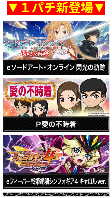 １パチ新登場/ソードアートオンライン 閃光の軌跡/愛の不時着/戦姫絶唱シンフォギア4 キャロルver./首里グラン