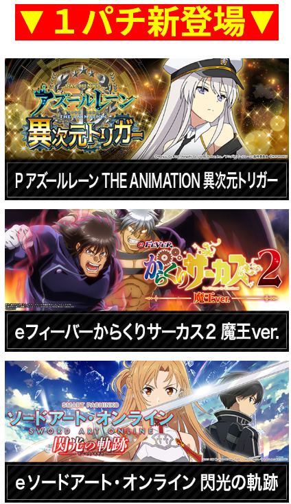 アズールレーン THE ANIMATION 異次元トリガー/フィーバーからくりサーカス２ 魔王ver./ソードアート・オンライン 閃光の軌跡/１パチ/沖スロ