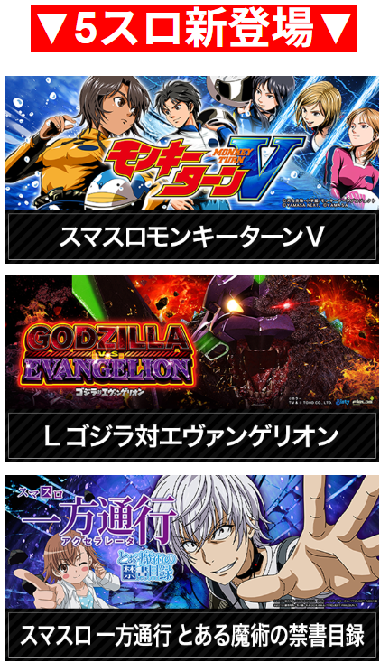 スマスロモンキーターンV/ゴジラ対エヴァンゲリオン/スマスロ 一方通行 とある魔術の禁書目録/人気アニメ/5スロ