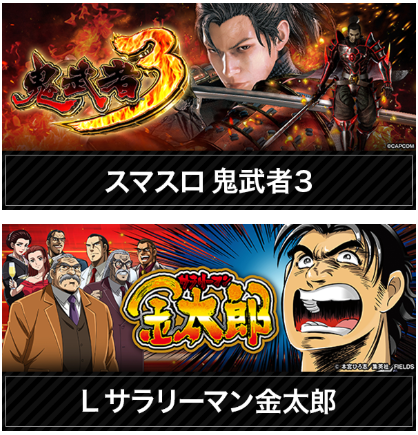 スマスロ鬼武者３/サラリーマン金太郎/沖スロ人気機種/首里グラン/梅雨