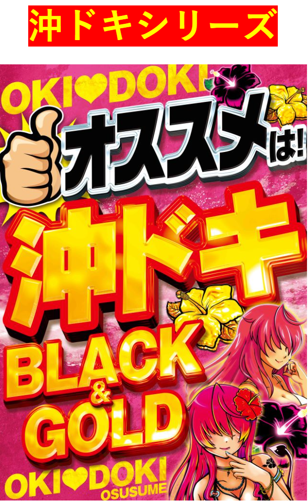 沖ドキ/BLACK/GOLD/ブラック/ゴールド/首里/パチンコ