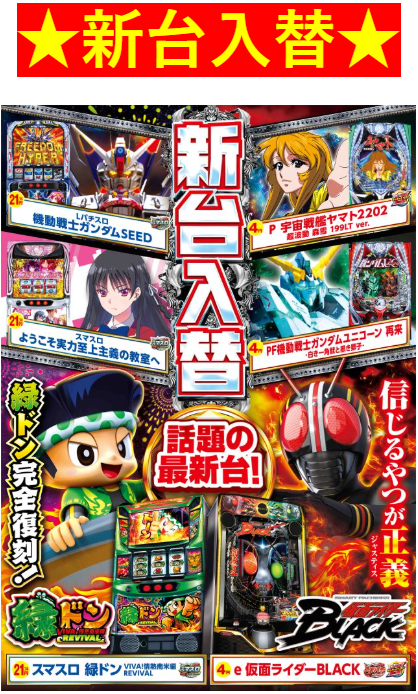 機動戦士ガンダムSEED/宇宙戦艦ヤマト2202/ようこそ実力至上主義の教室へ/機動戦士ガンダムユニコーン 再来/スマスロ 緑ドン/仮面ライダーBLACK