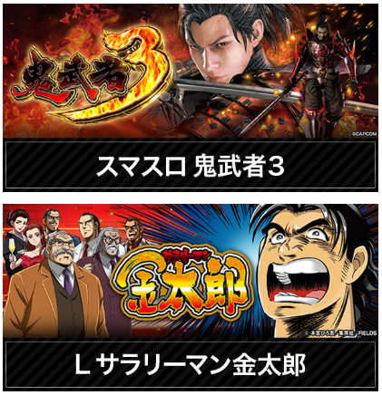 スマスロ鬼武者３/サラリーマン金太郎/沖スロ人気機種/首里グラン/沖スロ