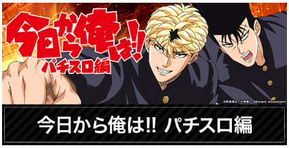 今日から俺は！！/今日俺/西森博之/パチンコ/沖縄