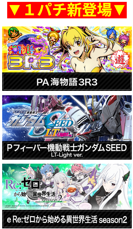 海物語/機動戦士ガンダムSEED/Re:ゼロから始める異世界生活/人気アニメ/室内遊び