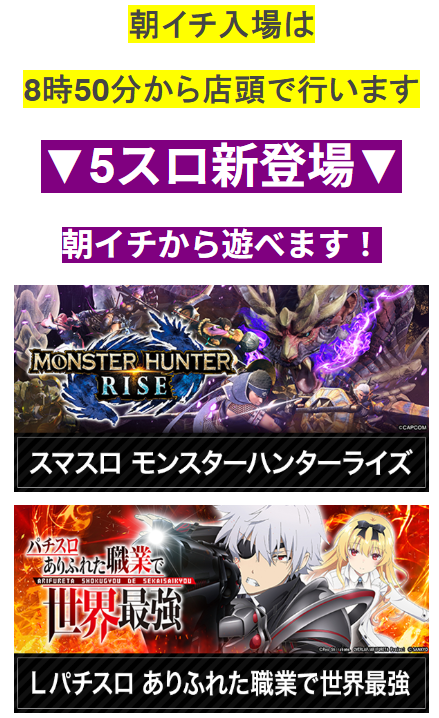 モンスターハンターライズ/ありふれた職業で世界最強/５スロ/沖縄パチンコ/首里エルグラン