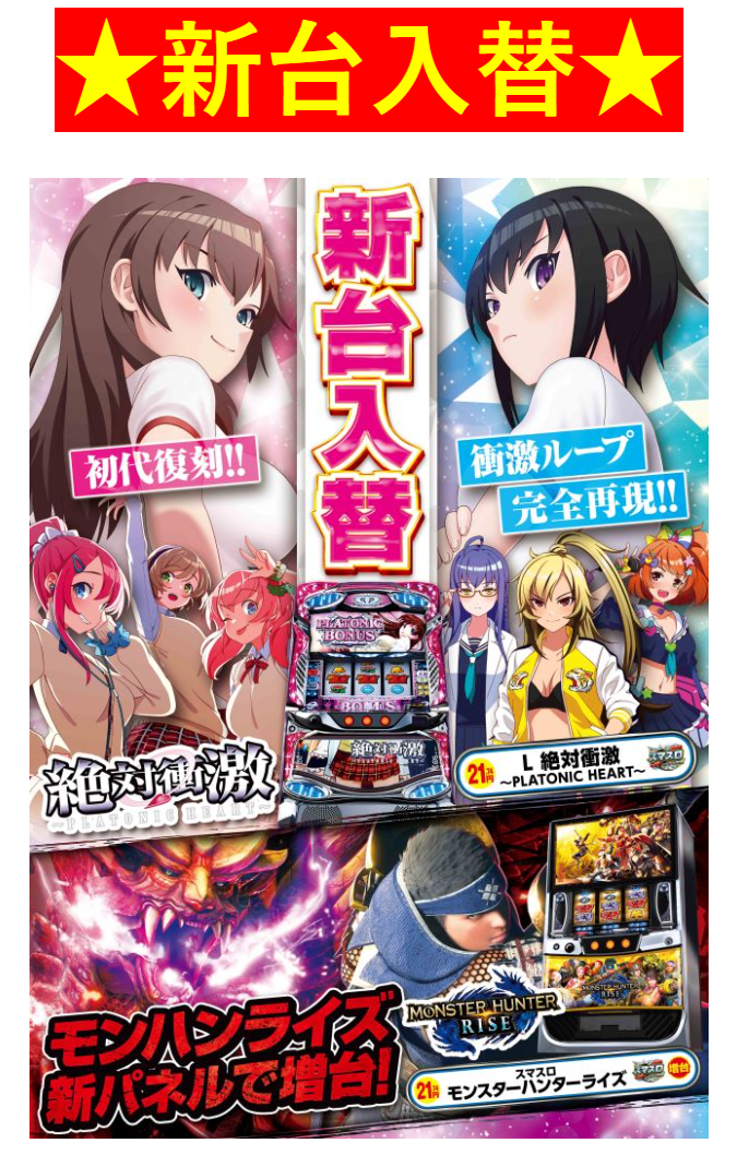 感染対策/新台入替/近日導入 /パチンコ好きと繋がりたい/娯楽/