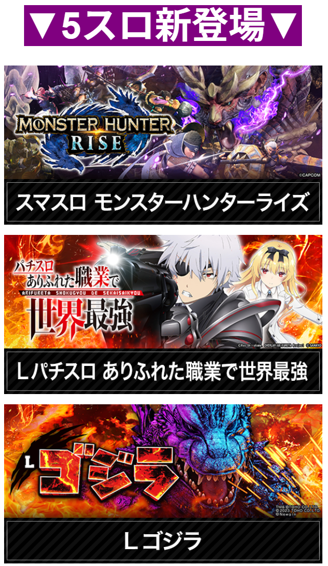 モンスターハンターライズ/ありふれた職業で世界最強/５スロ/沖縄パチンコ/首里エルグラン
