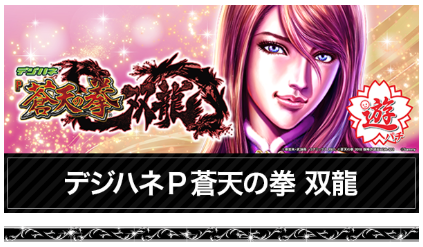 蒼天の拳/ELGRAN/ELGRAN首里末吉店/パチンコ/やるなら今しかねぇ/沖縄/沖縄パチンコ/激アツ