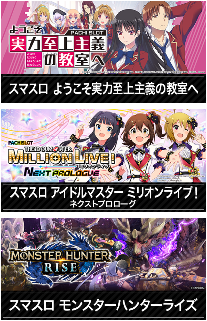 ようこそ実力至上主義の教室へ/アイドルマスター/モンスターハンターライズ/