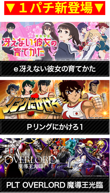 1パチ新登場/冴えない彼女の育てかた/リングにかけろ/OVERLORD魔導王光光臨/室内遊び