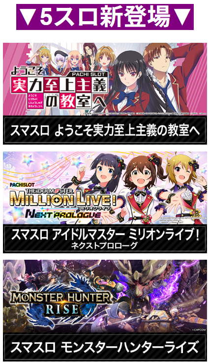 ようこそ実力至上主義の教室へ/アイドルマスター　ミリオンライブ！/モンスターハンターライズ/５スロ新登場/人気アニメ