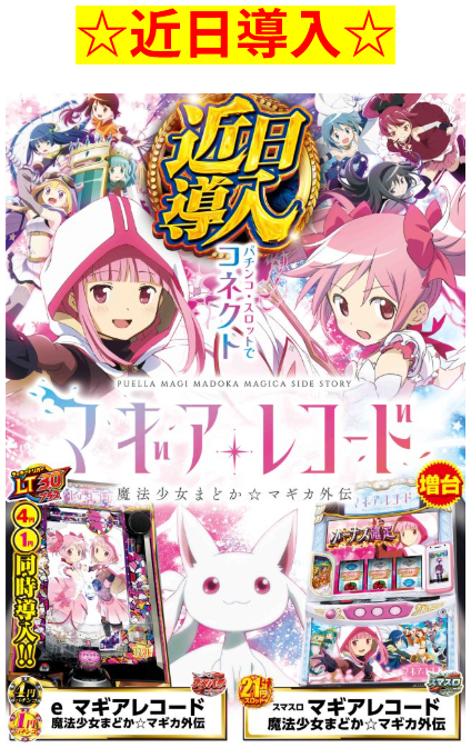 近日導入/魔法少女まどか☆マギカ/マギアレコード/増台/まどマギ