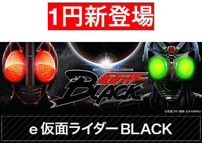 ギルティクラウン/5スロ新登場/1円新登場/仮面ライダーBLACK/首里エルグラン