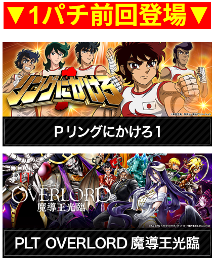 1パチ前回登場/リングにかけろ/OVERLORD 魔導王光臨/沖縄パチンコ/激アツ