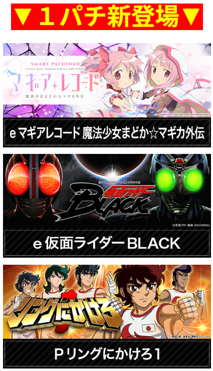 マギアレコード/仮面ライダーBLACK/リングにかけろ/1パチ新登場/首里エルグラン