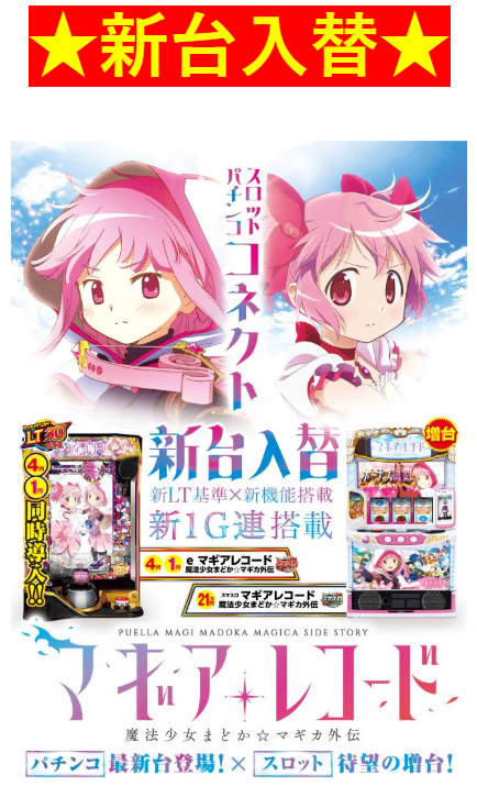 新台入替/魔法少女まどか☆マギカ/マギアレコード/増台/まどマギ