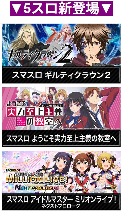 5スロ/ギルティクラウン２/ようこそ実力至上主義の教室へ/アイドルマスター ミリオンライブ!/人気アニメ/ELGRAN首里末吉店
