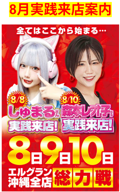 しゅまる/森本レオ子/実践来店/首里エルグラン/沖縄パチンコ