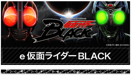 仮面ライダーBLACK/ELGRAN/ELGRAN首里末吉店/パチンコ/やるなら今しかねぇ/沖縄/沖縄パチンコ/激アツ