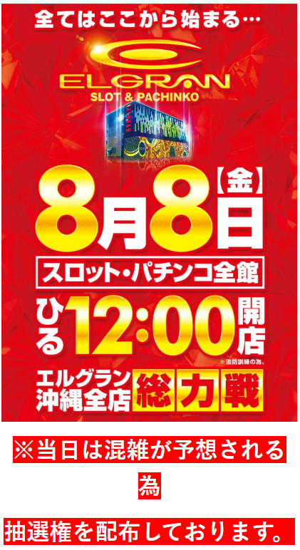 沖スロ人気機種/首里グラン/沖スロ/金曜スマスロ/ひる12:00開店